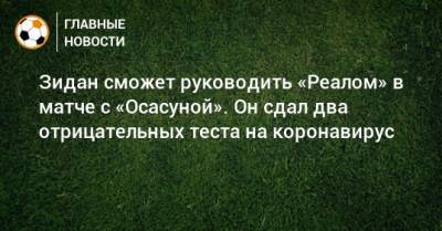 Зидан сможет руководить «Реалом» в матче с «Осасуной». Он сдал два отрицательных теста на коронавирус - bombardir.ru