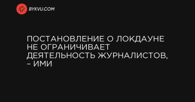 Постановление о локдауне не ограничивает деятельность журналистов, – ИМИ - bykvu.com - Украина