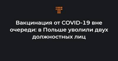 Вакцинация от COVID-19 вне очереди: в Польше уволили двух должностных лиц - hromadske.ua - Украина - Польша