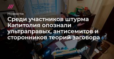 Среди участников штурма Капитолия опознали ультраправых, антисемитов и сторонников теорий заговора - tvrain.ru