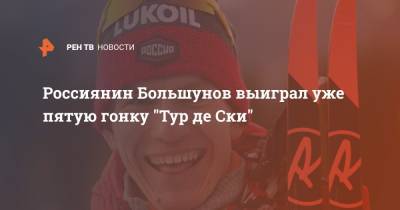 Александр Большунов - Россиянин Большунов выиграл уже пятую гонку "Тур де Ски" - ren.tv - Россия