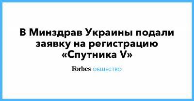 В Минздрав Украины подали заявку на регистрацию «Спутника V» - forbes.ru - Украина - Харьков