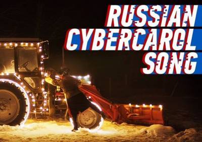В сети появилась киберколядка от создателей рязанской кибердеревни - ya62.ru - Рязанская обл.
