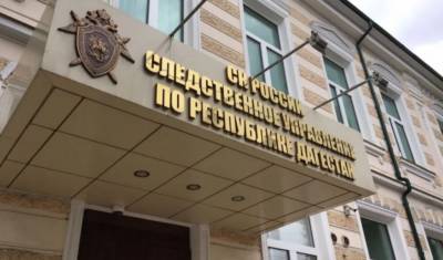 Дагестанскую больницу проверят после смерти пациентки и двух ее нерожденных детей - newizv.ru