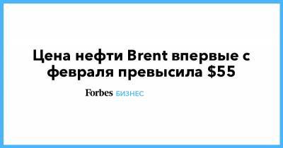 Цена нефти Brent впервые с февраля превысила $55 - forbes.ru - Россия - Казахстан - Нью-Йорк