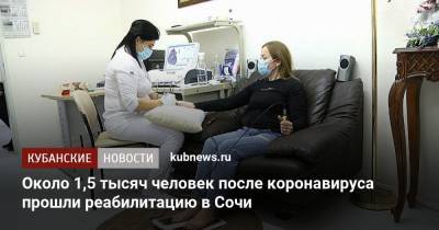 Около 1,5 тысяч человек после коронавируса прошли реабилитацию в Сочи - kubnews.ru - Сочи