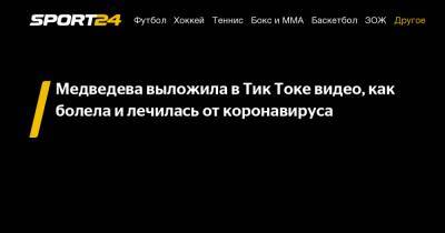 Евгения Медведева - Медведева выложила в Тик Токе видео, как болела и лечилась от коронавируса - sport24.ru