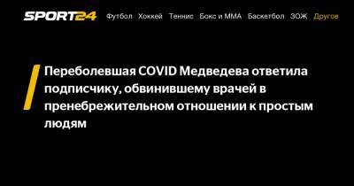Евгения Медведева - Переболевшая COVID Медведева ответила подписчику, обвинившему врачей в пренебрежительном отношении к простым людям - sport24.ru