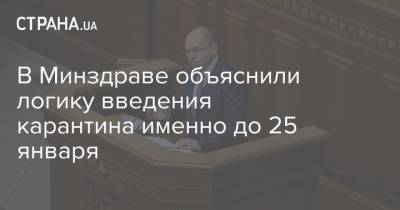 Максим Степанов - В Минздраве объяснили логику введения карантина именно до 25 января - strana.ua - Украина
