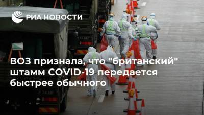 Мария Ван-Керкхове - ВОЗ признала, что "британский" штамм COVID-19 передается быстрее обычного - ria.ru - Москва - Англия