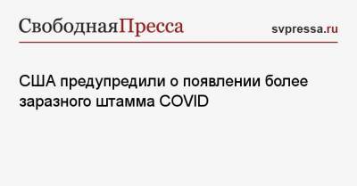 США предупредили о появлении более заразного штамма COVID - svpressa.ru - Россия - Сша