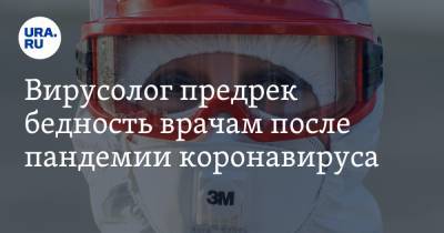 Алексей Аграновский - Вирусолог предрек бедность врачам после пандемии коронавируса - ura.news