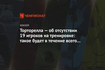 Торторелла — об отсутствии 19 игроков на тренировке: такое будет в течение всего года - championat.com