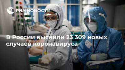 В России выявили 23 309 новых случаев коронавируса - ria.ru - Россия - Москва