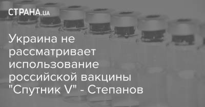 Максим Степанов - Украина не рассматривает использование российской вакцины "Спутник V" - Степанов - strana.ua - Украина