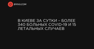Виталий Кличко - В Киеве за сутки – более 340 больных COVID-19 и 15 летальных случаев - bykvu.com - Украина - Киев