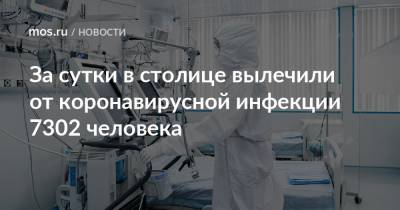 За сутки в столице вылечили от коронавирусной инфекции 7302 человека - mos.ru - Москва