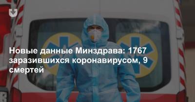 Новые данные Минздрава: 1767 заразившихся коронавирусом, 9 смертей - news.tut.by - Белоруссия