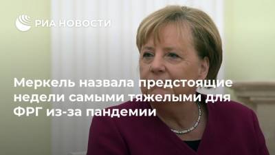 Ангела Меркель - Меркель назвала предстоящие недели самыми тяжелыми для ФРГ из-за пандемии - ria.ru - Германия - Берлин