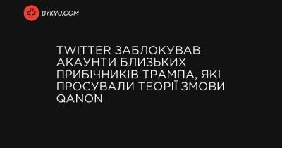 Twitter заблокировал аккаунты близких сторонников Трампа, продвигавших теории заговора QAnon - bykvu.com - Украина