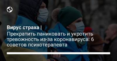 Вирус страха | Прекратить паниковать и укротить тревожность из-за коронавируса: 6 советов психотерапевта - liga.net - Украина