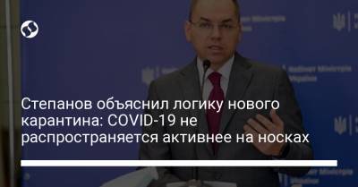 Максим Степанов - Степанов объяснил логику нового карантина: COVID-19 не распространяется активнее на носках - liga.net - Украина