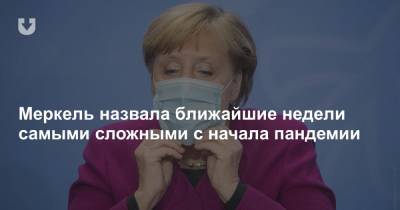 Ангела Меркель - Меркель назвала ближайшие недели самыми сложными с начала пандемии - news.tut.by - Германия