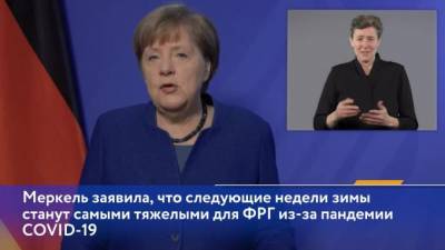 Ангела Меркель - Меркель назвала предстоящие недели самыми тяжелыми для ФРГ - piter.tv - Германия