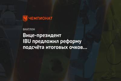 Вице-президент IBU предложил реформу подсчёта итоговых очков в Кубке мира - championat.com - Чехия