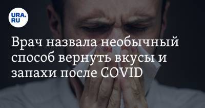 Ирина Добрецова - Врач назвала необычный способ вернуть вкусы и запахи после COVID - ura.news