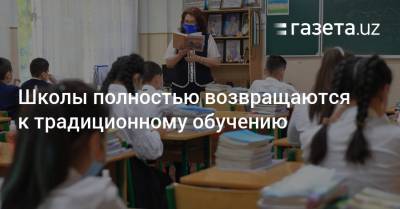 Школы полностью возвращаются к традиционному обучению - gazeta.uz - Узбекистан