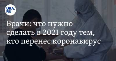 Ирина Добрецова - Врачи: что нужно сделать в 2021 году тем, кто перенес коронавирус - ura.news
