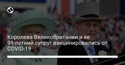 Елизавета II (Ii) - принц Филипп - Королева Великобритании и ее 99-летний супруг вакцинировались от COVID-19 - liga.net - Украина - Англия