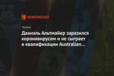 Даниэль Альтмайер заразился коронавирусом и не сыграет в квалификации Australian Open - championat.com - Германия - Австралия - Аргентина - Катар - Доха