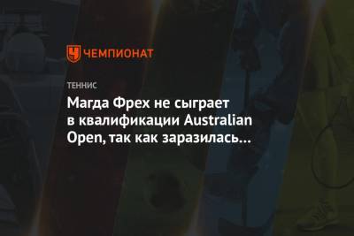Магдалена Фрех не сыграет в квалификации Australian Open, так как заразилась коронавирусом - championat.com - Германия - Австралия - Польша - Катар - Доха