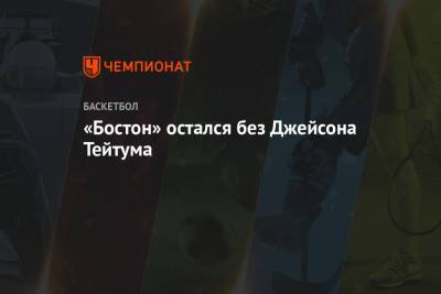 «Бостон» остался без Джейсона Тейтума - championat.com - Бостон