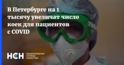 В Петербурге на 1 тысячу увеличат число коек для пациентов с COVID - nsn.fm - Санкт-Петербург