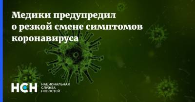 Дмитрий Беляков - Медики предупредил о резкой смене симптомов коронавируса - nsn.fm