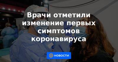 Дмитрий Беляков - Врачи отметили изменение первых симптомов коронавируса - news.mail.ru