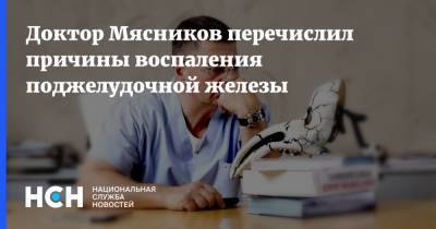 Александр Мясников - Доктор Мясников перечислил причины воспаления поджелудочной железы - nsn.fm - Россия