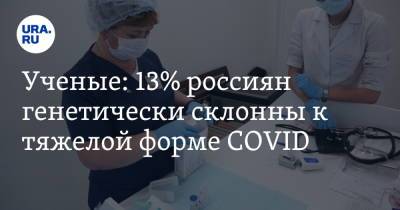 Ученые: 13% россиян генетически склонны к тяжелой форме COVID - ura.news - Россия