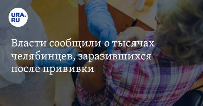 Власти сообщили о тысячах челябинцев, заразившихся после прививки - ura.news - Челябинская обл.