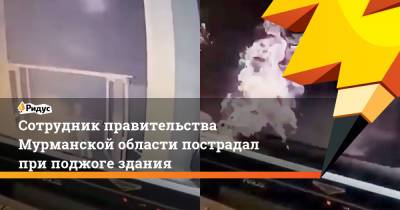 Сотрудник правительства Мурманской области пострадал при поджоге здания - ridus.ru - Мурманск - Мурманская обл.