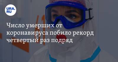 Число умерших от коронавируса побило рекорд четвертый раз подряд - ura.news - Россия - Москва