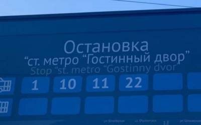 «Умная» остановка в Санкт-Петербурге оказалась безграмотной - zr.ru - Санкт-Петербург