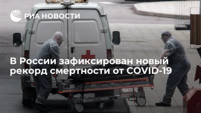 Оперштаб: в России за сутки умерли от COVID-19 887 человек - ria.ru - Россия - Москва