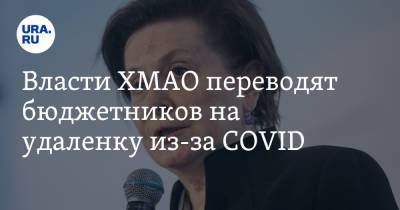 Наталья Комарова - Власти ХМАО переводят бюджетников на удаленку из-за COVID - ura.news - округ Югра