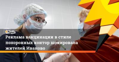 Реклама вакцинации в стиле похоронных контор шокировала жителей Иваново - ridus.ru - Россия - Иваново