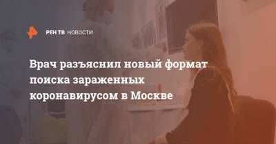 Павел Гуляев - Врач разъяснил новый формат поиска зараженных коронавирусом в Москве - ren.tv - Москва