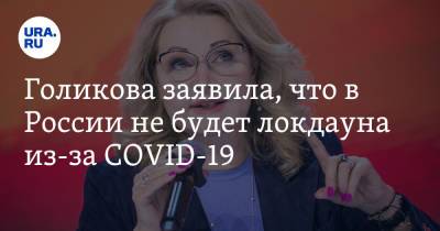 Дмитрий Песков - Татьяна Голикова - Голикова заявила, что в России не будет локдауна из-за COVID-19 - ura.news - Россия